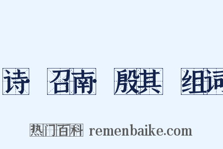 诗·召南·殷其靁组词是什么意思的图片